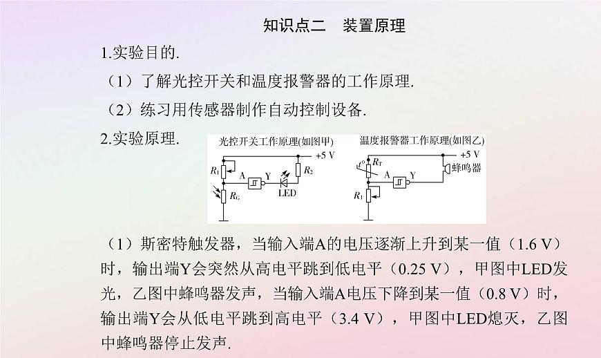 新教材2023高中物理第五章傳感器第三節(jié)用傳感器制作自動控制裝置第四節(jié)利用智能手機(jī)中的磁傳感器研究磁現(xiàn)象課件粵教版選擇性必修第二冊第5頁