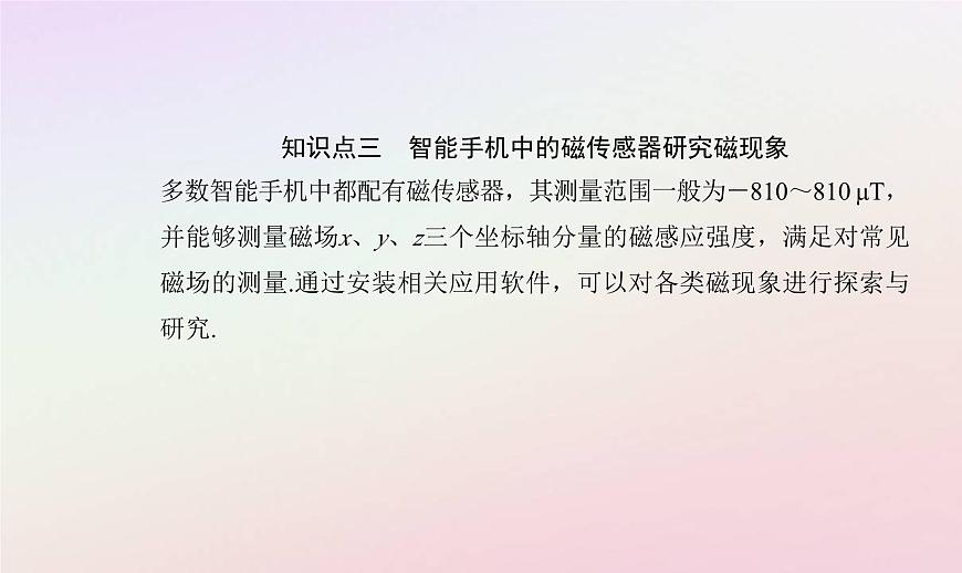 新教材2023高中物理第五章傳感器第三節(jié)用傳感器制作自動控制裝置第四節(jié)利用智能手機(jī)中的磁傳感器研究磁現(xiàn)象課件粵教版選擇性必修第二冊第7頁