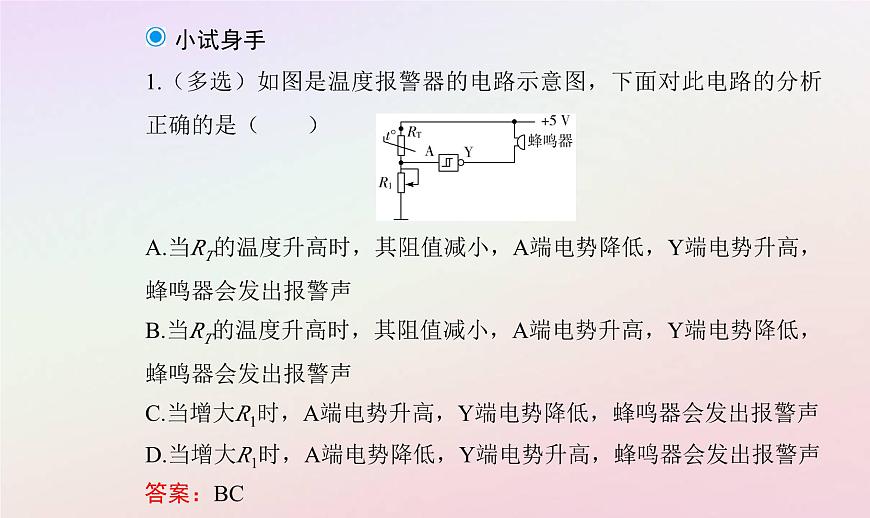 新教材2023高中物理第五章傳感器第三節(jié)用傳感器制作自動控制裝置第四節(jié)利用智能手機(jī)中的磁傳感器研究磁現(xiàn)象課件粵教版選擇性必修第二冊第8頁