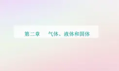 新教材2023高中物理第二章气体液体和固态第五节晶体第六节新材料课件粤教版选择性必修第三册