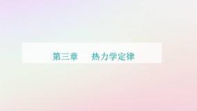 高中物理粤教版 (2019)选择性必修 第三册第一节 热力学第一定律课文内容课件ppt