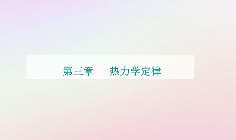 新教材2023高中物理第三章热力学定律第一节热力学第一定律课件粤教版选择性必修第三册第1页