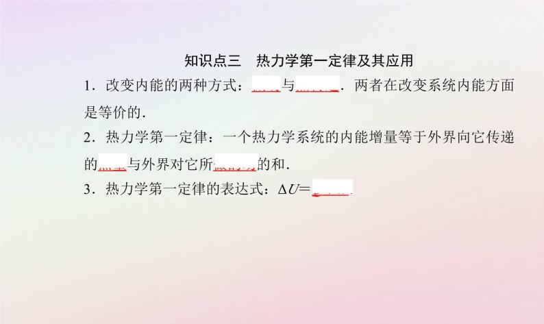 新教材2023高中物理第三章热力学定律第一节热力学第一定律课件粤教版选择性必修第三册07