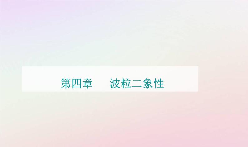 新教材2023高中物理第四章波粒二象性章末复习提升课件粤教版选择性必修第三册01