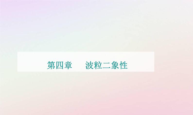 新教材2023高中物理第四章波粒二象性章末复习提升课件粤教版选择性必修第三册第1页