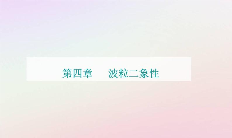 新教材2023高中物理第四章波粒二象性第二节光电效应方程及其意义课件粤教版选择性必修第三册01