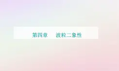 新教材2023高中物理第四章波粒二象性第四节德布罗意波第五节不确定性关系课件粤教版选择性必修第三册