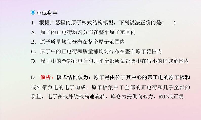 新教材2023高中物理第五章原子与原子核第一节原子的结构课件粤教版选择性必修第三册08