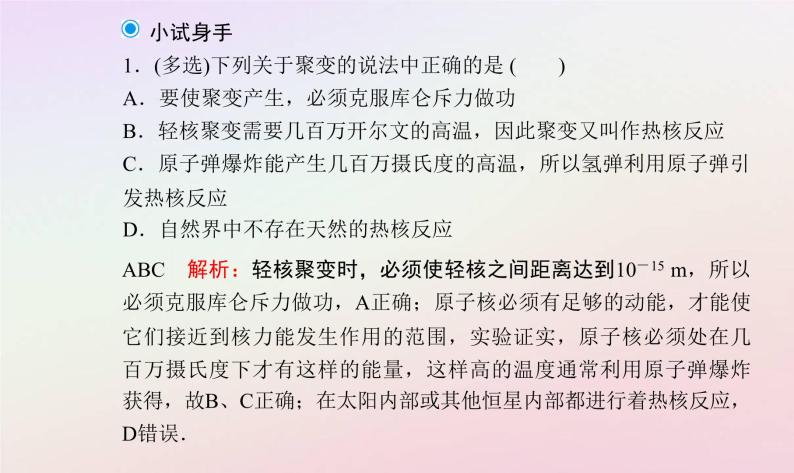 新教材2023高中物理第五章原子与原子核第五节裂变和聚变课件粤教版选择性必修第三册07