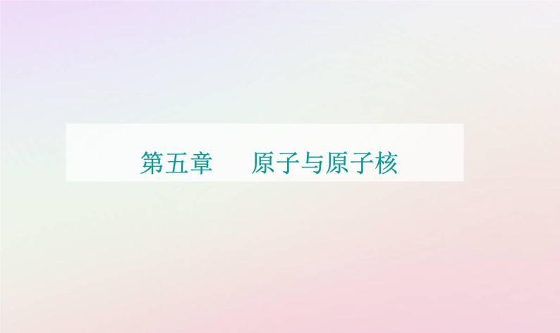 新教材2023高中物理第五章原子与原子核第四节放射性同位素课件粤教版选择性必修第三册01