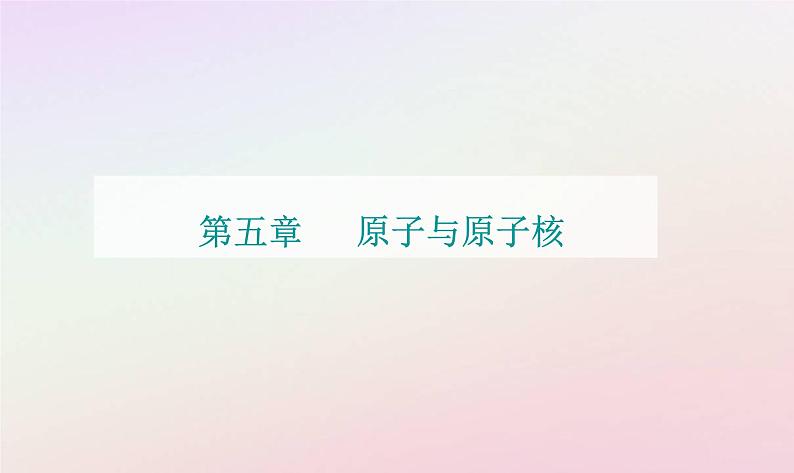 新教材2023高中物理第五章原子与原子核第四节放射性同位素课件粤教版选择性必修第三册第1页
