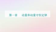 物理选择性必修 第一册第一章 动量和动量守恒定律第一节 冲量 动量集体备课课件ppt