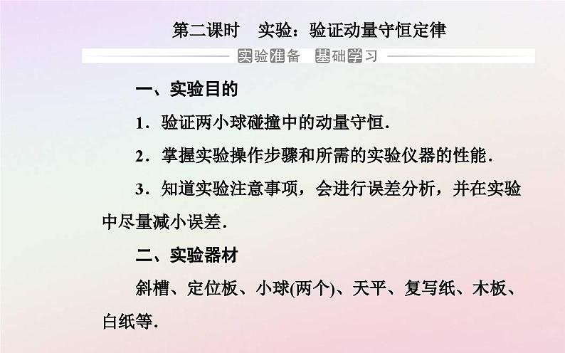 新教材2023高中物理第一章动量和动量守恒定律第三节动量守恒定律第二课时实验:验证动量守恒定律课件粤教版选择性必修第一册02
