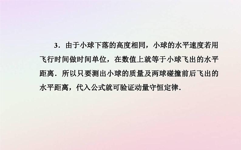 新教材2023高中物理第一章动量和动量守恒定律第三节动量守恒定律第二课时实验:验证动量守恒定律课件粤教版选择性必修第一册04
