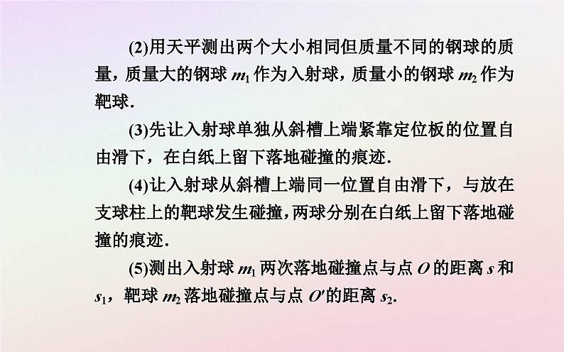 新教材2023高中物理第一章动量和动量守恒定律第三节动量守恒定律第二课时实验:验证动量守恒定律课件粤教版选择性必修第一册06