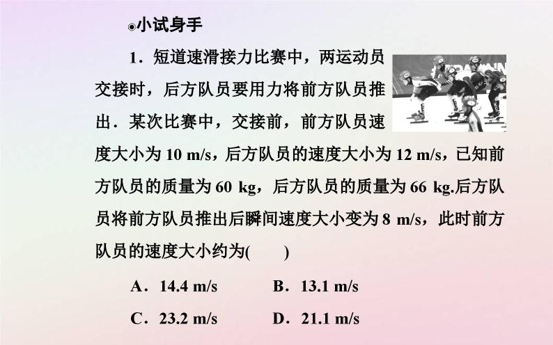 新教材2023高中物理第一章动量和动量守恒定律第四节动量守恒定律的应用课件粤教版选择性必修第一册07