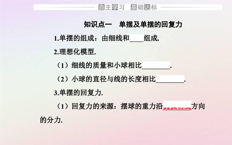 新教材2023高中物理第二章机械振动第三节单摆课件粤教版选择性必修第一册03