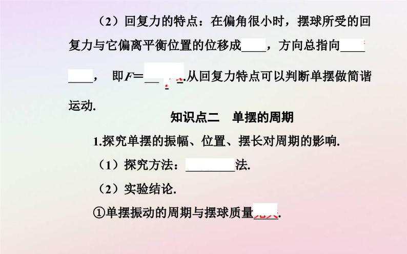 新教材2023高中物理第二章机械振动第三节单摆课件粤教版选择性必修第一册04