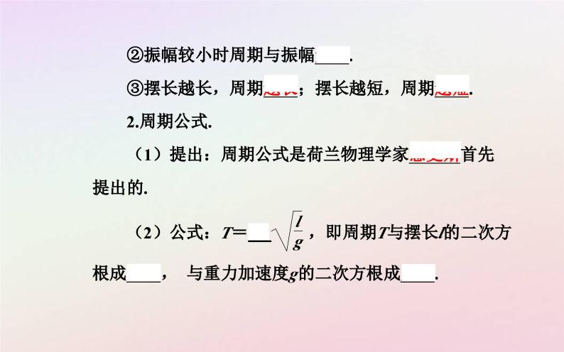 新教材2023高中物理第二章机械振动第三节单摆课件粤教版选择性必修第一册05