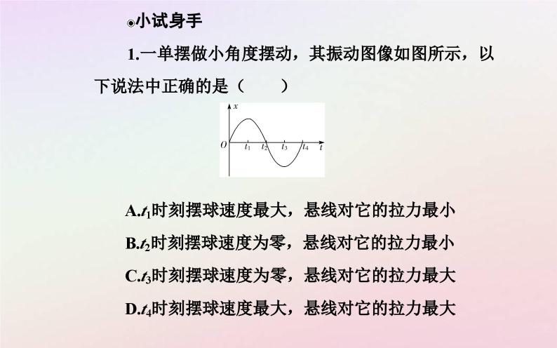 新教材2023高中物理第二章机械振动第三节单摆课件粤教版选择性必修第一册07