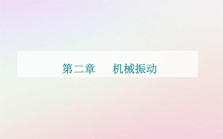 新教材2023高中物理第二章機(jī)械振動(dòng)第五節(jié)受迫振動(dòng)共振課件粵教版選擇性必修第一冊(cè)第1頁(yè)