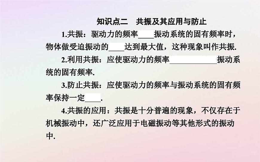 新教材2023高中物理第二章機(jī)械振動(dòng)第五節(jié)受迫振動(dòng)共振課件粵教版選擇性必修第一冊(cè)第4頁(yè)