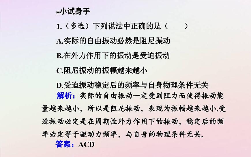 新教材2023高中物理第二章機(jī)械振動(dòng)第五節(jié)受迫振動(dòng)共振課件粵教版選擇性必修第一冊(cè)第6頁(yè)