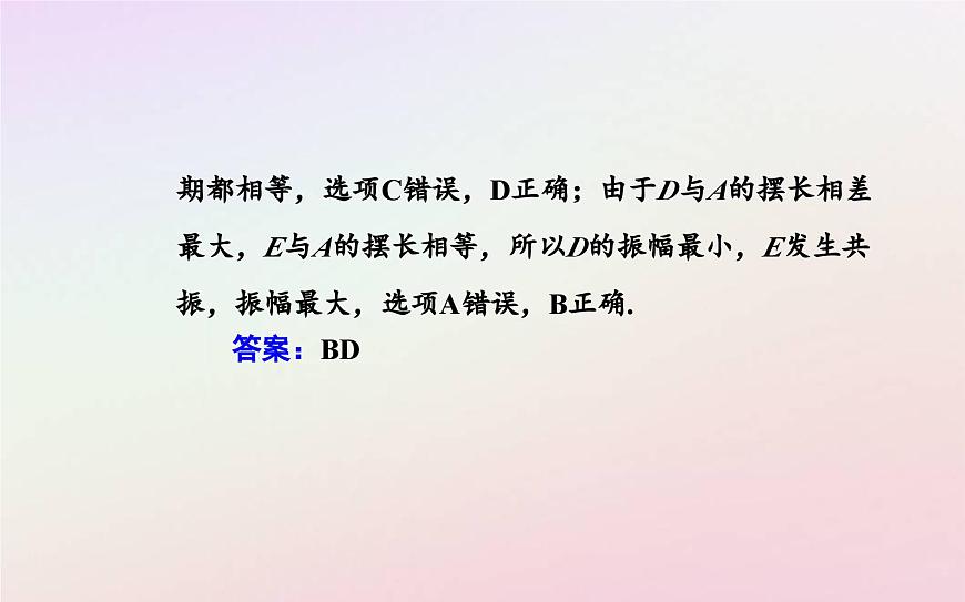 新教材2023高中物理第二章機(jī)械振動(dòng)第五節(jié)受迫振動(dòng)共振課件粵教版選擇性必修第一冊(cè)第8頁(yè)