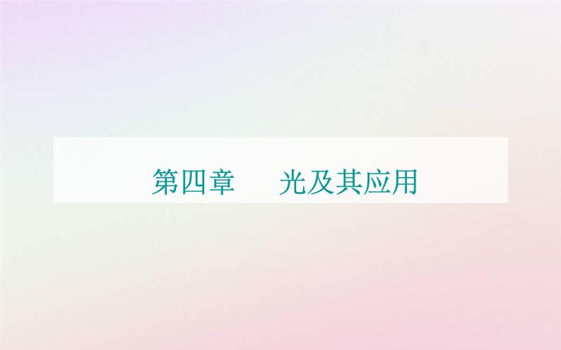 新教材2023高中物理第四章光及其应用第一节光的折射定律课件粤教版选择性必修第一册01