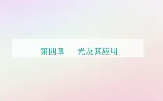 新教材2023高中物理第四章光及其应用第六节光的衍射和偏振第七节激光课件粤教版选择性必修第一册