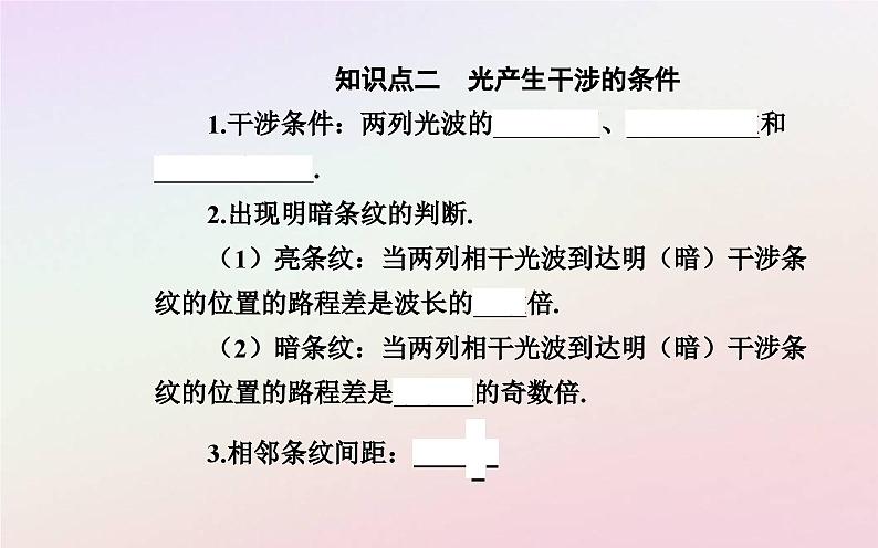 新教材2023高中物理第四章光及其应用第四节光的干涉课件粤教版选择性必修第一册04