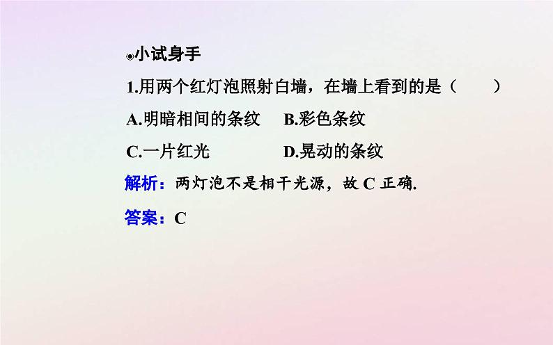 新教材2023高中物理第四章光及其应用第四节光的干涉课件粤教版选择性必修第一册07