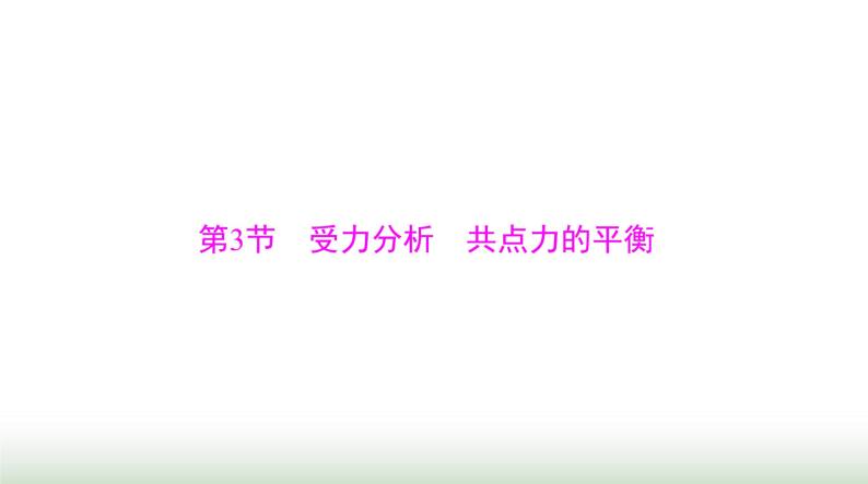 2024年高考物理一轮复习第二章第3节受力分析共点力的平衡课件01