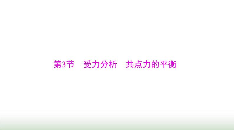2024年高考物理一轮复习第二章第3节受力分析共点力的平衡课件第1页