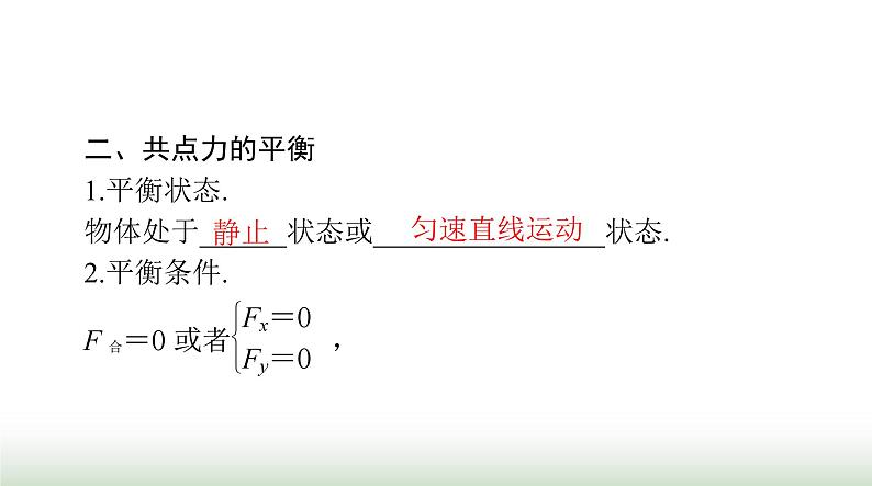 2024年高考物理一轮复习第二章第3节受力分析共点力的平衡课件第4页