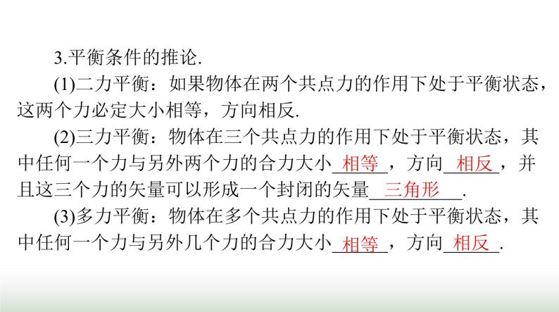 2024年高考物理一轮复习第二章第3节受力分析共点力的平衡课件06