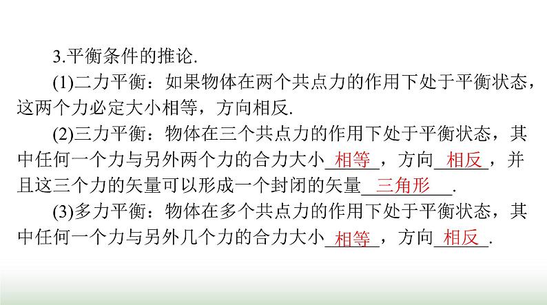 2024年高考物理一轮复习第二章第3节受力分析共点力的平衡课件第6页