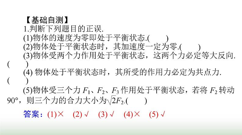 2024年高考物理一轮复习第二章第3节受力分析共点力的平衡课件第7页