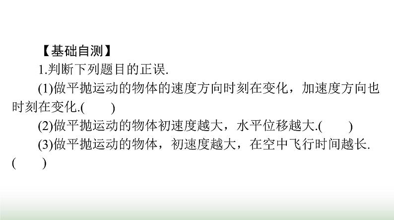2024年高考物理一轮复习第四章第2节抛体运动课件第7页