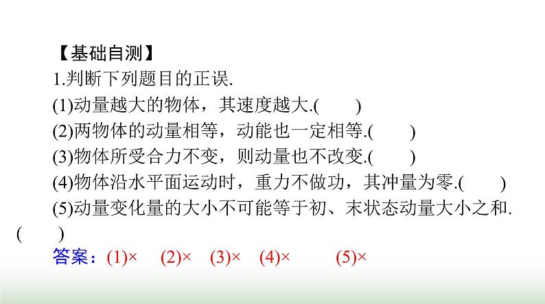 2024年高考物理一轮复习第六章第1节动量动量定理课件第7页