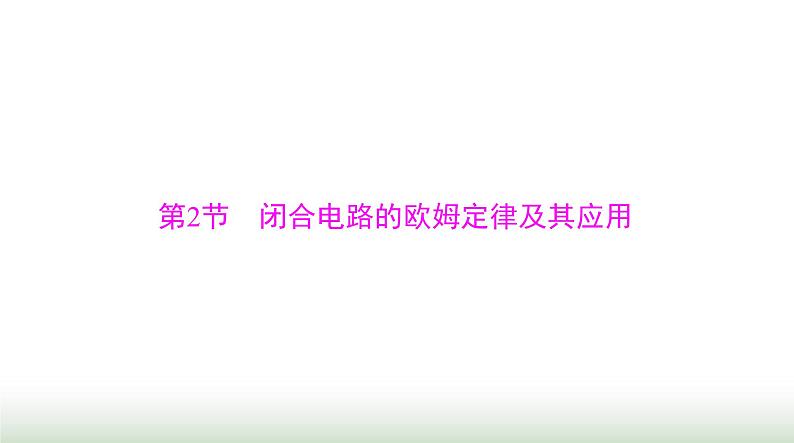 2024年高考物理一轮复习第九章第2节闭合电路的欧姆定律及其应用课件第1页