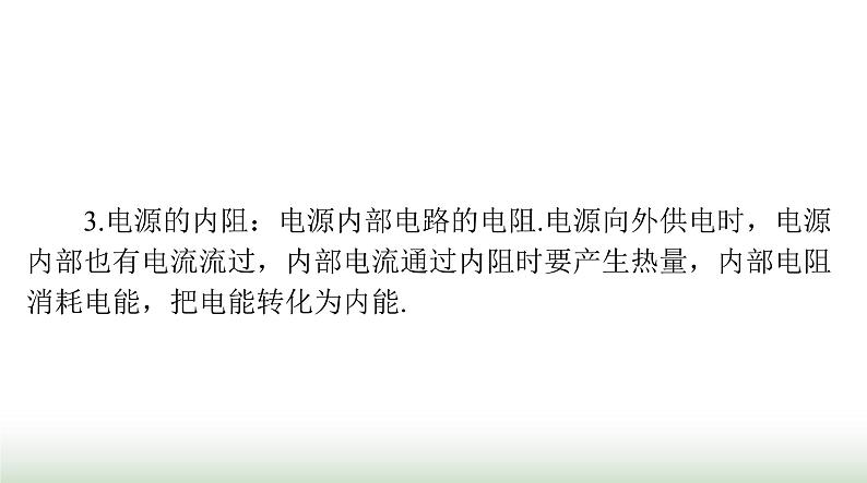 2024年高考物理一轮复习第九章第2节闭合电路的欧姆定律及其应用课件第3页