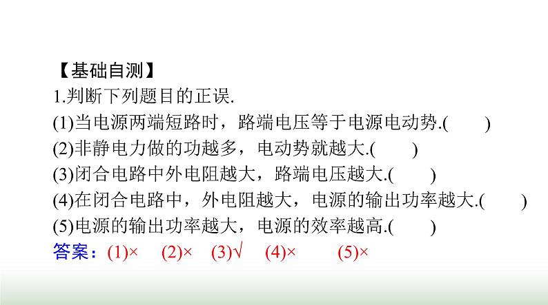 2024年高考物理一轮复习第九章第2节闭合电路的欧姆定律及其应用课件第7页