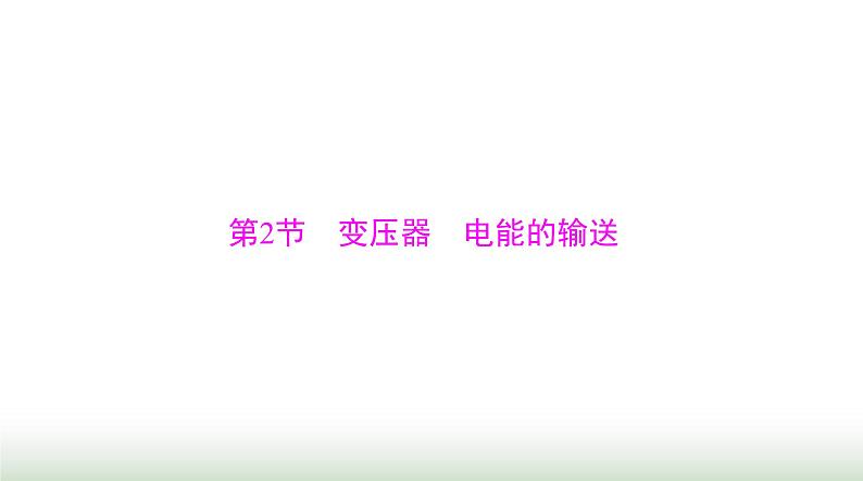 2024年高考物理一轮复习第十二章第2节变压器电能的输送课件第1页