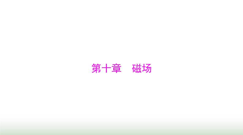2024年高考物理一轮复习第十章第1节磁场磁场对电流的作用课件第1页