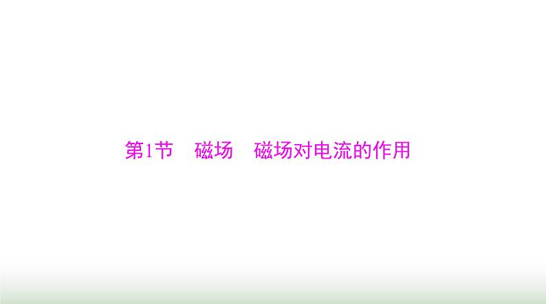 2024年高考物理一轮复习第十章第1节磁场磁场对电流的作用课件第4页