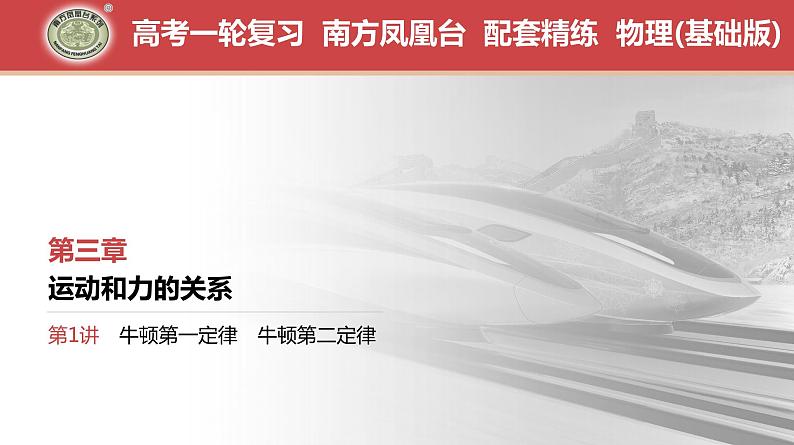 第3章 第1讲 牛顿第一定律 牛顿第二定律-【南方凤凰台】2024高考物理(基础版)一轮复习导学案 江苏(新教材新高考)配套精练课件PPT01