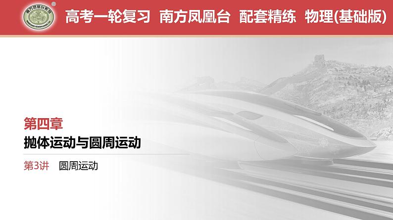 第4章 第3讲 圆周运动-【南方凤凰台】2024高考物理(基础版)一轮复习导学案 江苏(新教材新高考)配套精练课件PPT01
