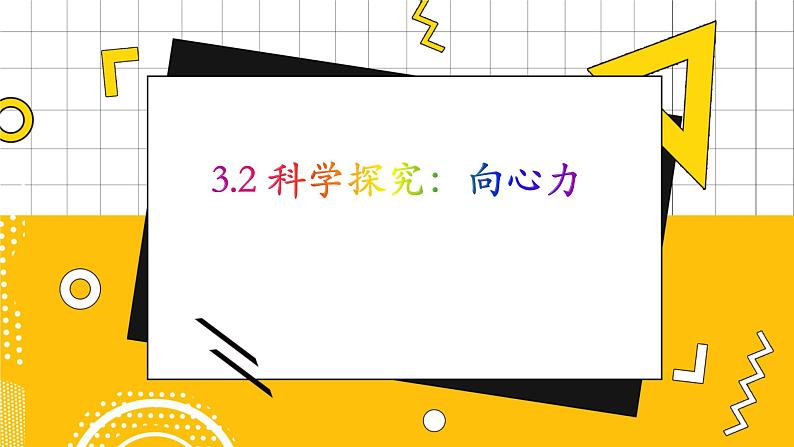 3.2科学探究:向心力第1页