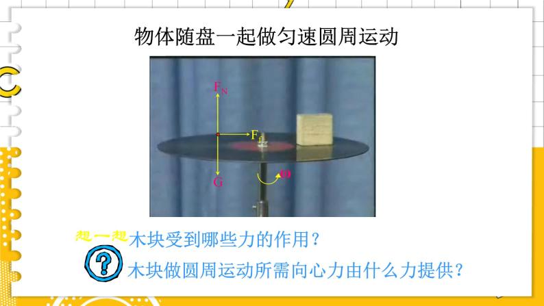 3.2科学探究：向心力  高中物理必修第二册鲁科[教学课件]08